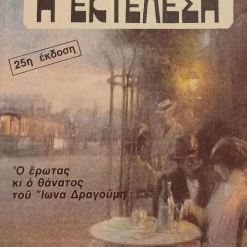Freddy Germanos The Execution book new, Ion Dragoumis biography