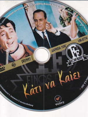 DVD Ταινία Κάτι να Καίει 1 DVD Κωμωδία Ντίνος Ηλιόπουλος Ρένα Βλαχοπούλου