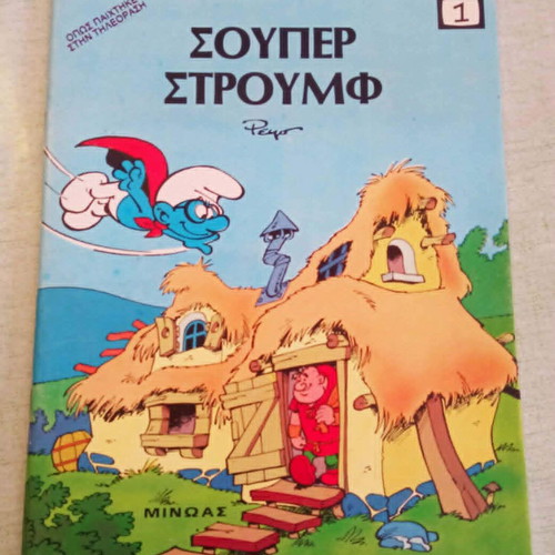 Super Stroumf issue 1 like new