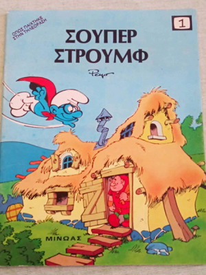 Super Stroumf issue 1 like new