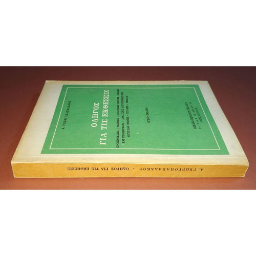 Odhgos Gia Tis Ektheseis by A. Georgopapadakos new, Greek