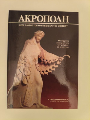 Ακρόπολη Οδηγός των μνημείων και του μουσείου καινούργιο