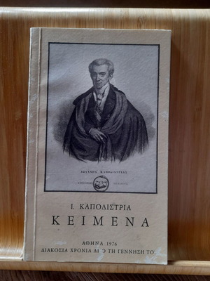 I. Kapodistria Texts used book in Greek