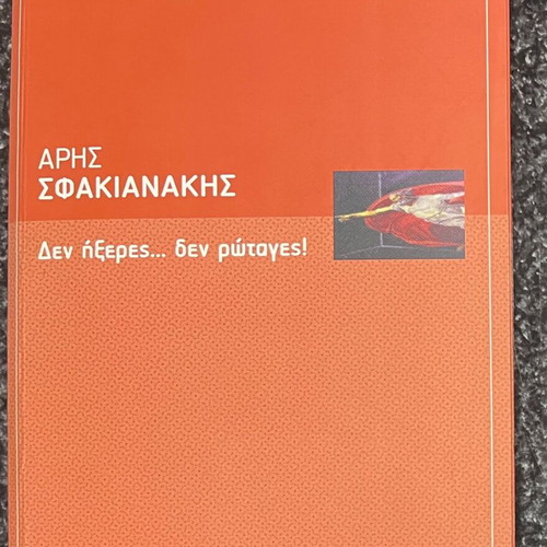 Den Ixeres Den Rotages by Aris Sfakianakis like new