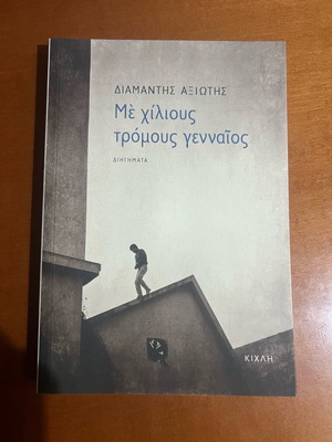 Me Chilious Tromous Gennaíos like new by Diamantis Axiotis