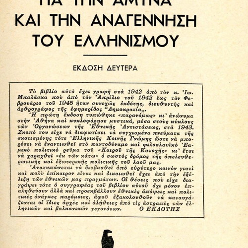 Για την άμυνα και την αναγέννηση του ελληνισμού book like new, Greek history