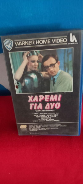 WHAT'S NEW PUSSYCAT?-ΓΟΥΝΤΥ ΑΛΛΕΝ- ΠΗΤΕΡ ΣΕΛΛΕΡΣ - ΟΥΡΣΟΥΛΑ ΑΝΤΡΕΣ