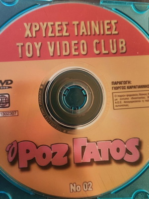 Ο Ρόζ Γάτος DVD κωμωδία