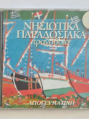 Νησιώτικα Παραδοσιακά Τραγούδια CD μεταχειρισμένο, Νο2