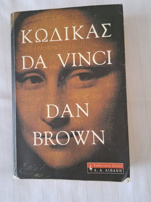 Κώδικας Ντά Βίντσι Dan Brown μεταχειρισμένο