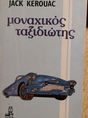 The Lonely Traveler used book by Jack Kerouac