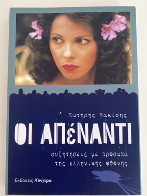 Oi Apenanti by Sotiris Kakisis, Kinitro editions