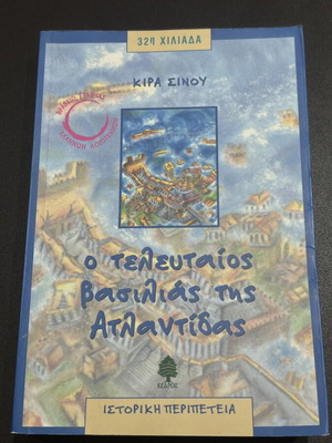 The Last King of Atlantis by Kira Sinou, like new