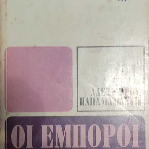 The Merchants of the Nations by Alexandros Papadiamantis like new, Greek edition
