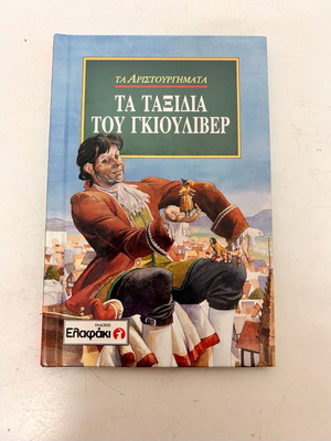 Τα ταξίδια του Γκιούλιβερ μικρό παιδικό βιβλιαράκι σαν καινούργιο