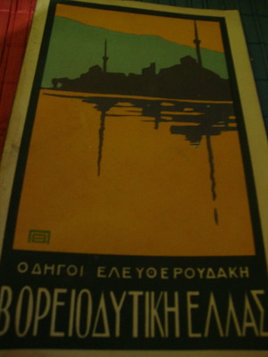 Οδηγοί Ελευθερουδάκη μεταχειρισμένοι, Βορειοδυτική Ελλάς 1930