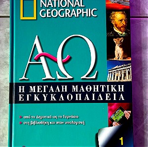 Βιβλίο national geographic εγκυκλοπαίδεια τόμος 1