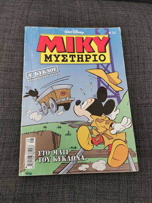 Miky Mystirio #9 Used, Sto Mati Tou Kyklona