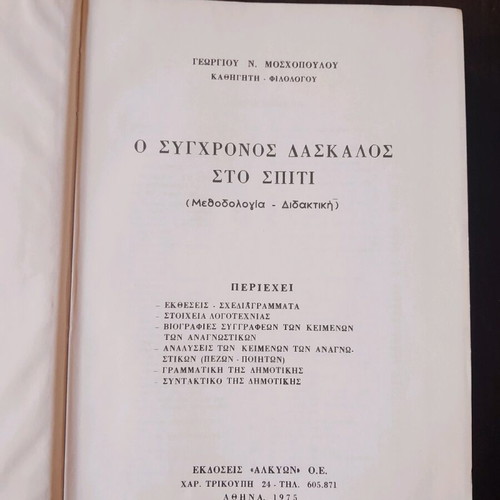 O sygchronos daskalos sto spiti book used
