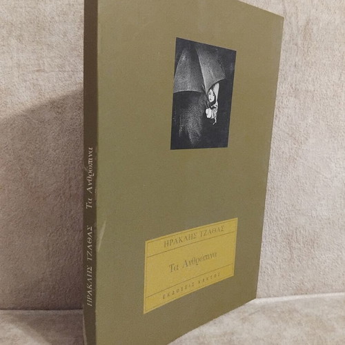 Ta Anthropina by Iraklis Tzathas book