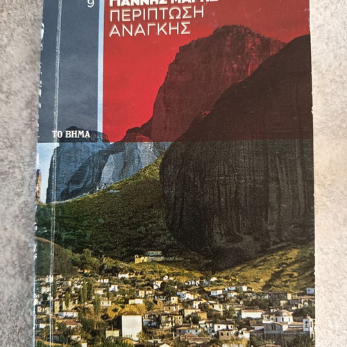 Book Giannis Maris Periptosi Anagkis special edition like new