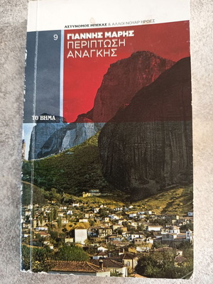 Book Giannis Maris Periptosi Anagkis special edition like new