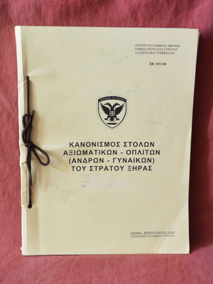 Κανονισμός Στολών Αξιωματικών και Οπλιτών Στρατού Ξηράς Καινούργιος