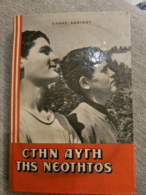 Book Stin Avgi Tis Neotitos used in very good condition