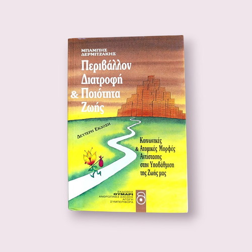 Environment, Nutrition & Quality of Life by Babis Dermitzakis used