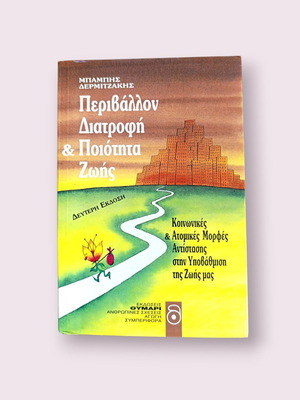 Environment, Nutrition & Quality of Life by Babis Dermitzakis used
