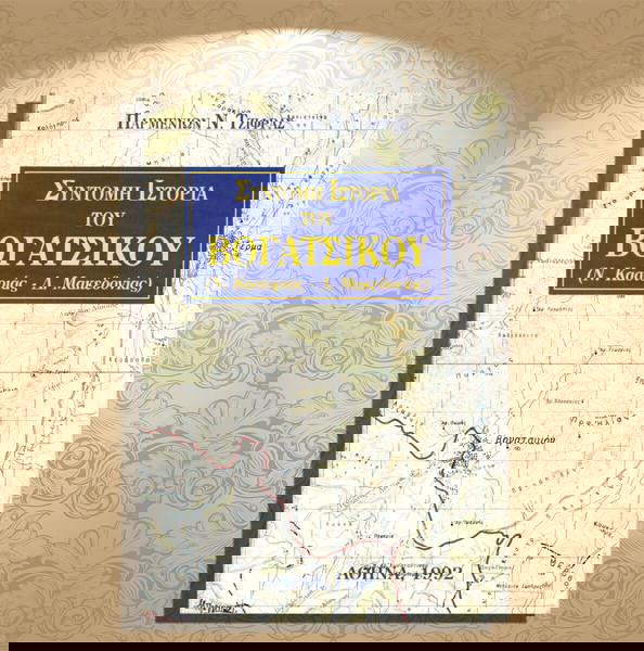 Παρμενίων Ν. Τζίφρας (1992) Σύντομη ιστορία του Βογατσικού (Ν. Καστοριάς - Δ. Μακεδονίας) Καστοριά