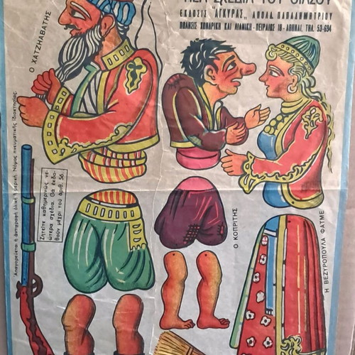 ΜΟΝΑΔΙΚΟ ΛΟΤ με φιγούρες ΚΑΡΑΓΚΙΟΖΗ