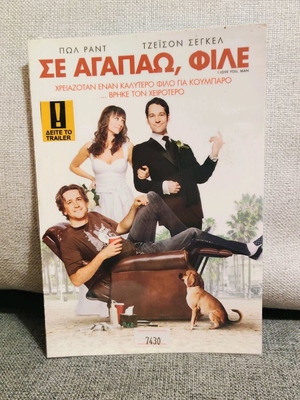 I Love You, Man DVD used with Greek subtitles, comedy romantic