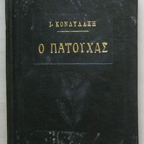 O Patouchas by Ioannis Kondylakis like new