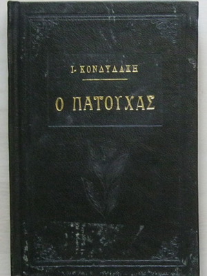 O Patouchas by Ioannis Kondylakis like new