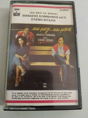 Κασέτα Θανάσης Κομνηνός Και Η Ελένη Βιτάλη Kai Mazi ...Kai Monos μεταχειρισμένη