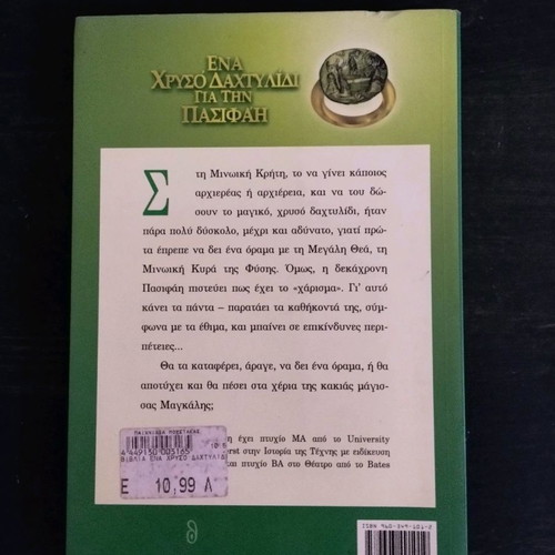 Ena Chrysó Dahtylídi Gia Tin Pasifáï children's book