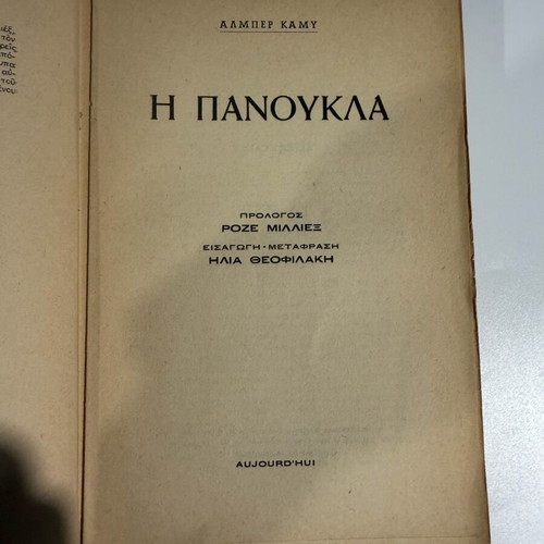 The Plague by Albert Camus used, Greek translation 1955