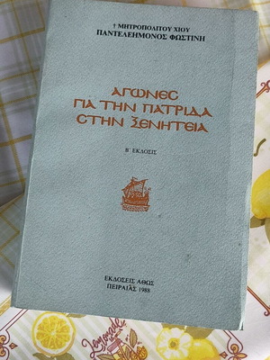 Αγώνες για την πατρίδα στην ξενητειά βιβλίο σαν καινούργιο