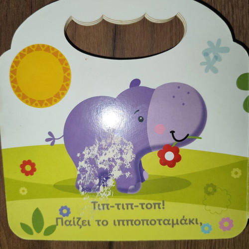 Fisher Price Hora Gia Paixnidi children's book used