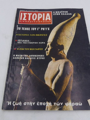 Περιοδικό Ιστορία Εικονογραφημένη μεταχειρισμένο, τεύχος 23