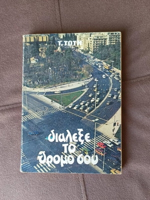 Book Dialexe to Dromo Sou used, Christian content
