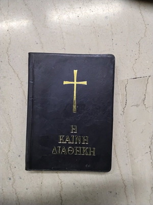 Βιβλίο Καινή Διαθήκη καινούργιο, έκδοση 1980, αρχαία Ελληνική