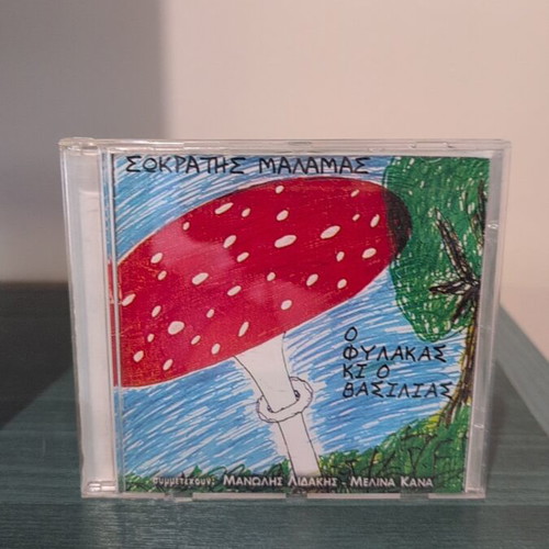 Sokratis Malamas O Fylakas Kai O Vasilias CD like new