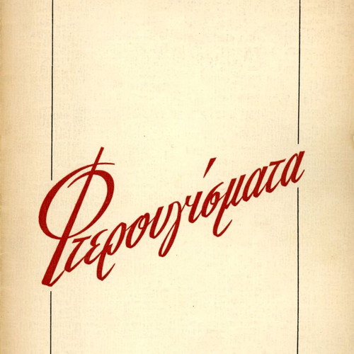 Fterougismata by Dimitris Makris used, complete booklet