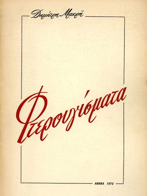 Fterougismata by Dimitris Makris used, complete booklet