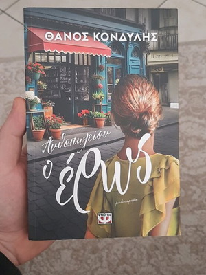 Βιβλίο μυθιστόρημα καινούργιο