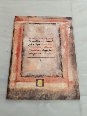 Μάνος Χατζιδάκις Τραγούδια, διασκευή για κιθάρα, τόμος 1