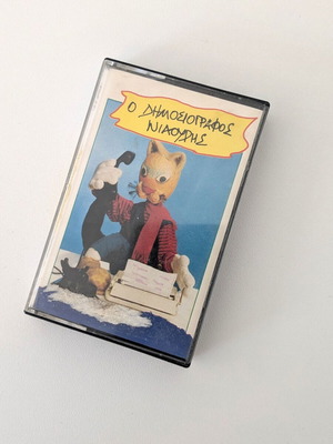 O Dimosiografos Niaouris audio cassette like new