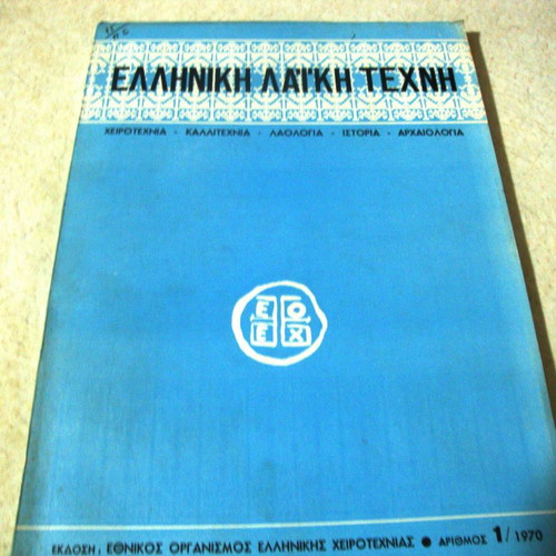 Greek folk art issue 1 1970